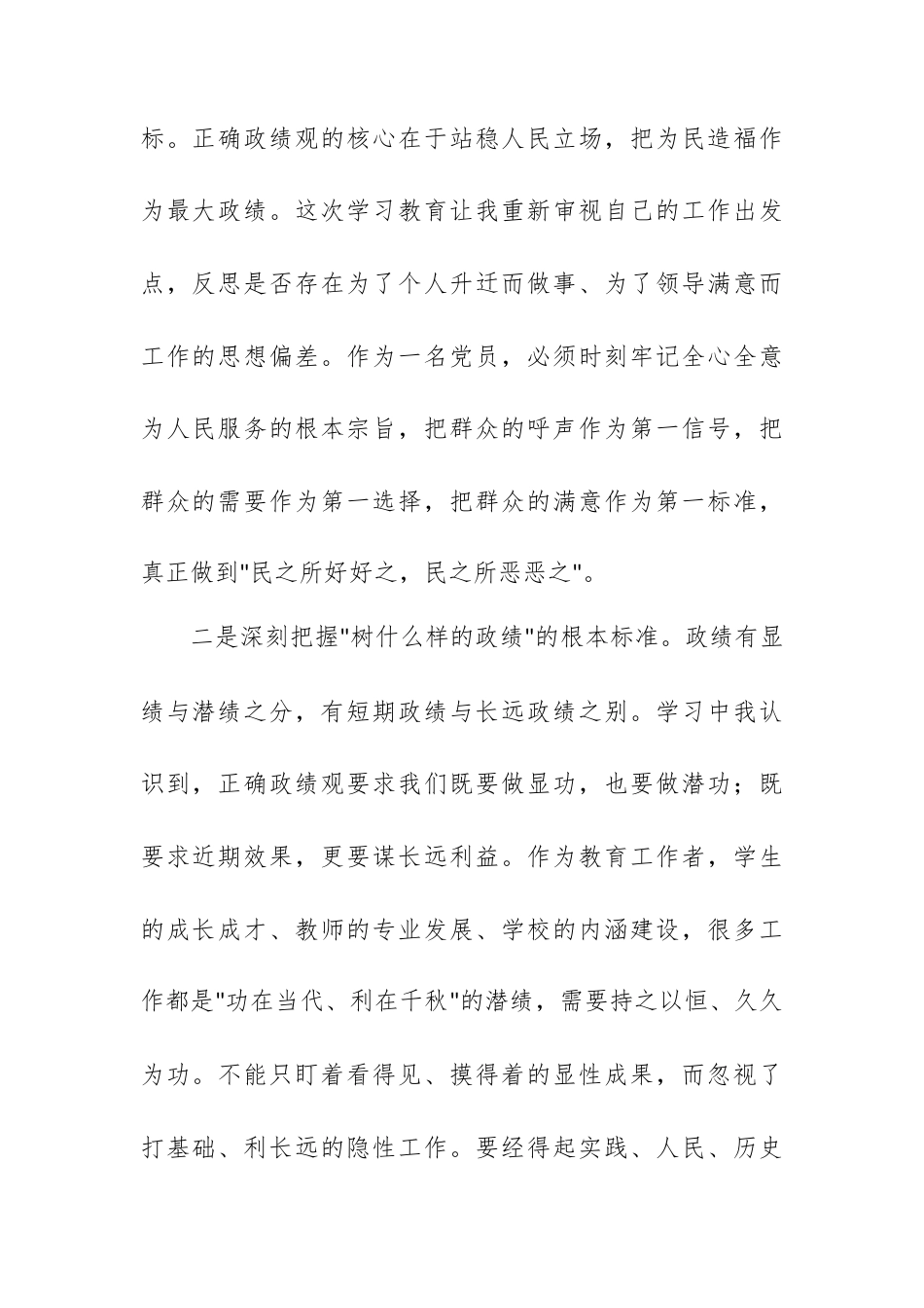 树立和践行正确政绩观学习教育得体会.docx_第2页