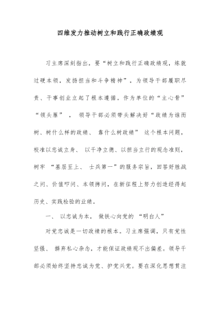 四维发力推动树立和践行正确政绩观.docx
