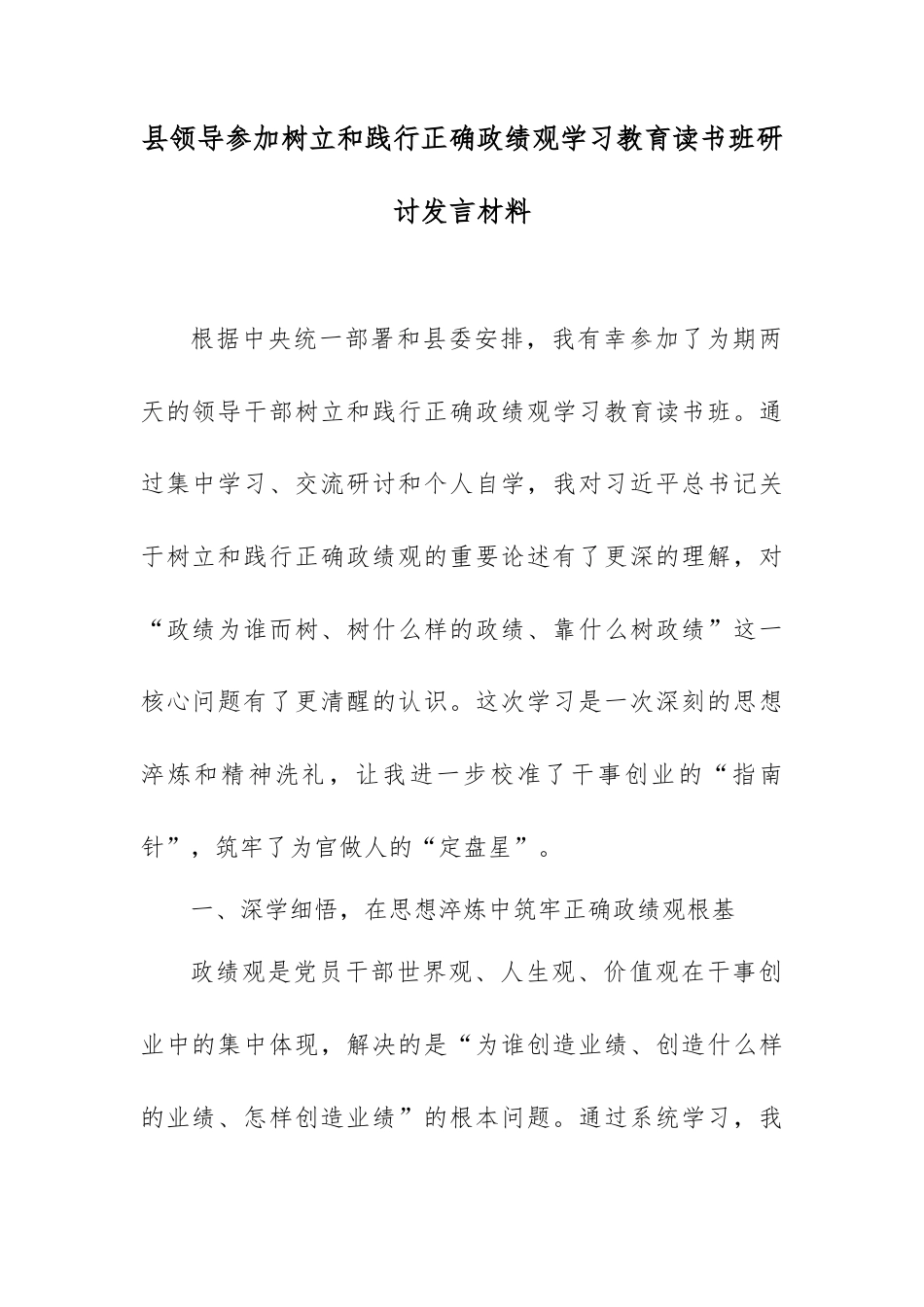 县领导参加树立和践行正确政绩观学习教育读书班研讨发言材料.docx_第1页