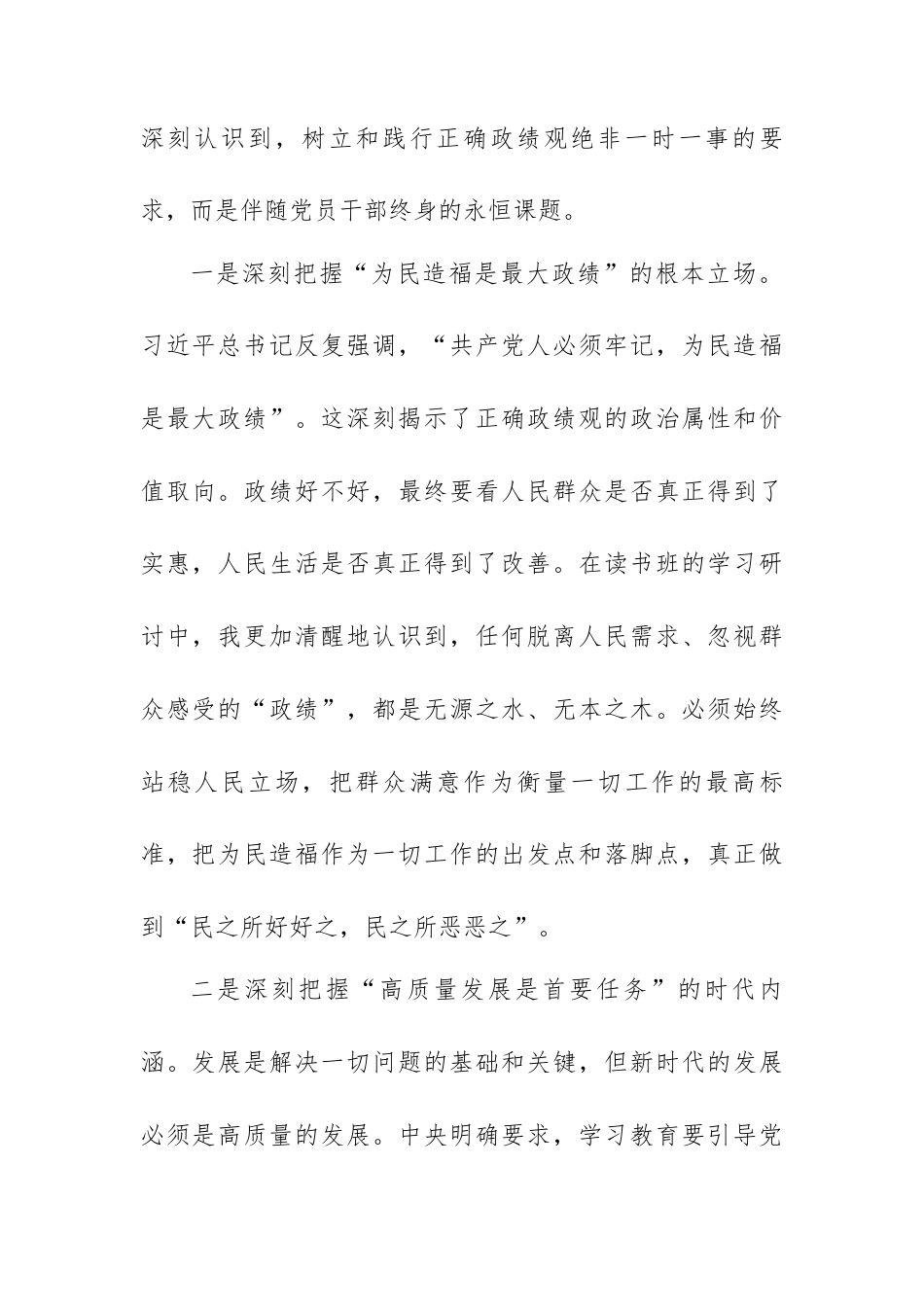 县领导参加树立和践行正确政绩观学习教育读书班研讨发言材料.docx_第2页