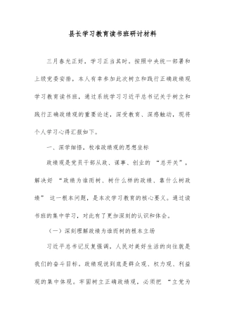 县长学习教育读书班研讨材料.docx