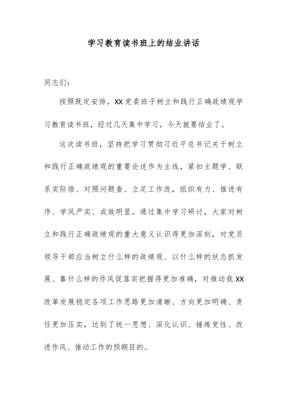 学习教育读书班上的结业讲话.docx_第1页