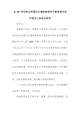 在 XX 单位树立和践行正确政绩观学习教育读书班开班式上的动员讲话.docx