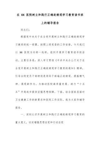 在 XX 医院树立和践行正确政绩观学习教育读书班上的辅导报告.docx