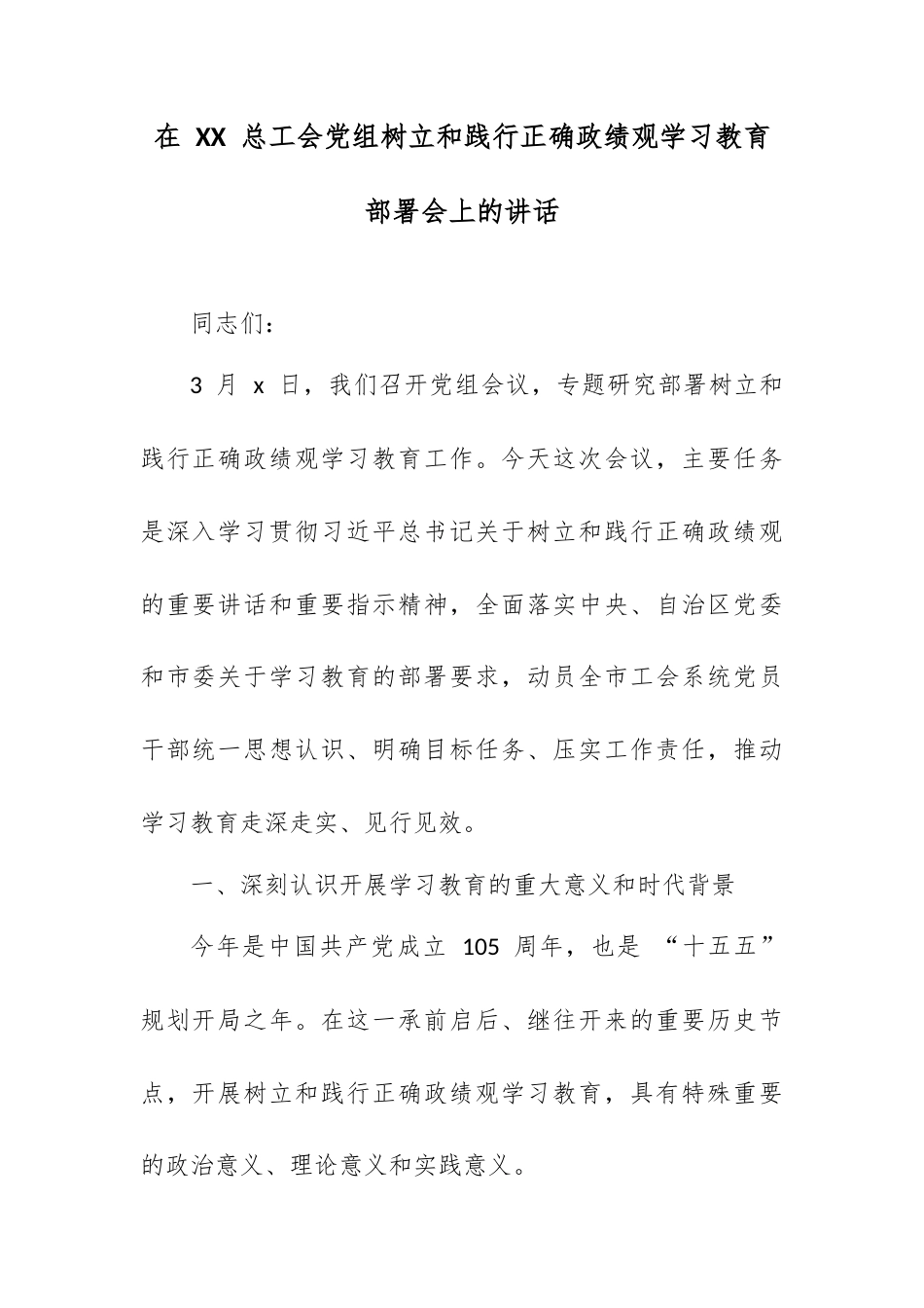 在 XX 总工会党组树立和践行正确政绩观学习教育部署会上的讲话.docx_第1页