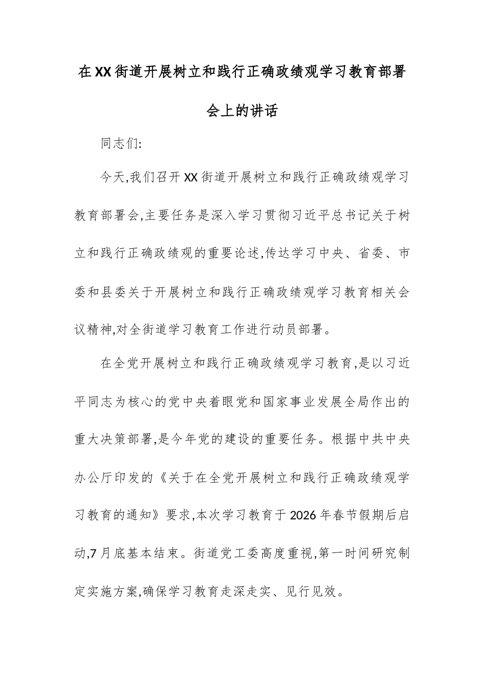 在XX街道开展树立和践行正确政绩观学习教育部署会上的讲话.docx_第1页