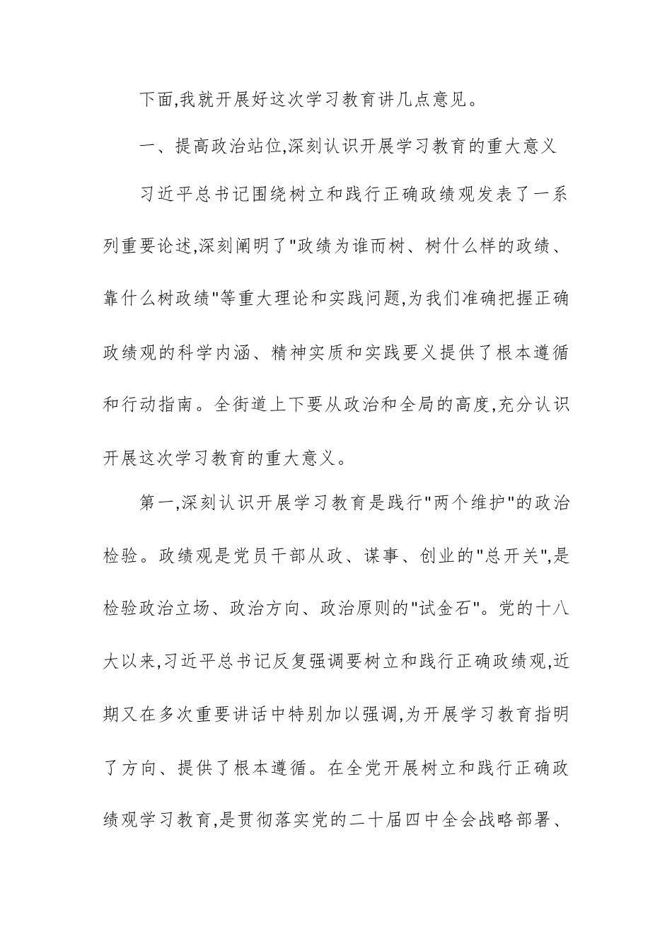 在XX街道开展树立和践行正确政绩观学习教育部署会上的讲话.docx_第2页