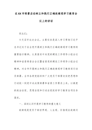 在XX市部署启动树立和践行正确政绩观学习教育会议上的讲话.docx