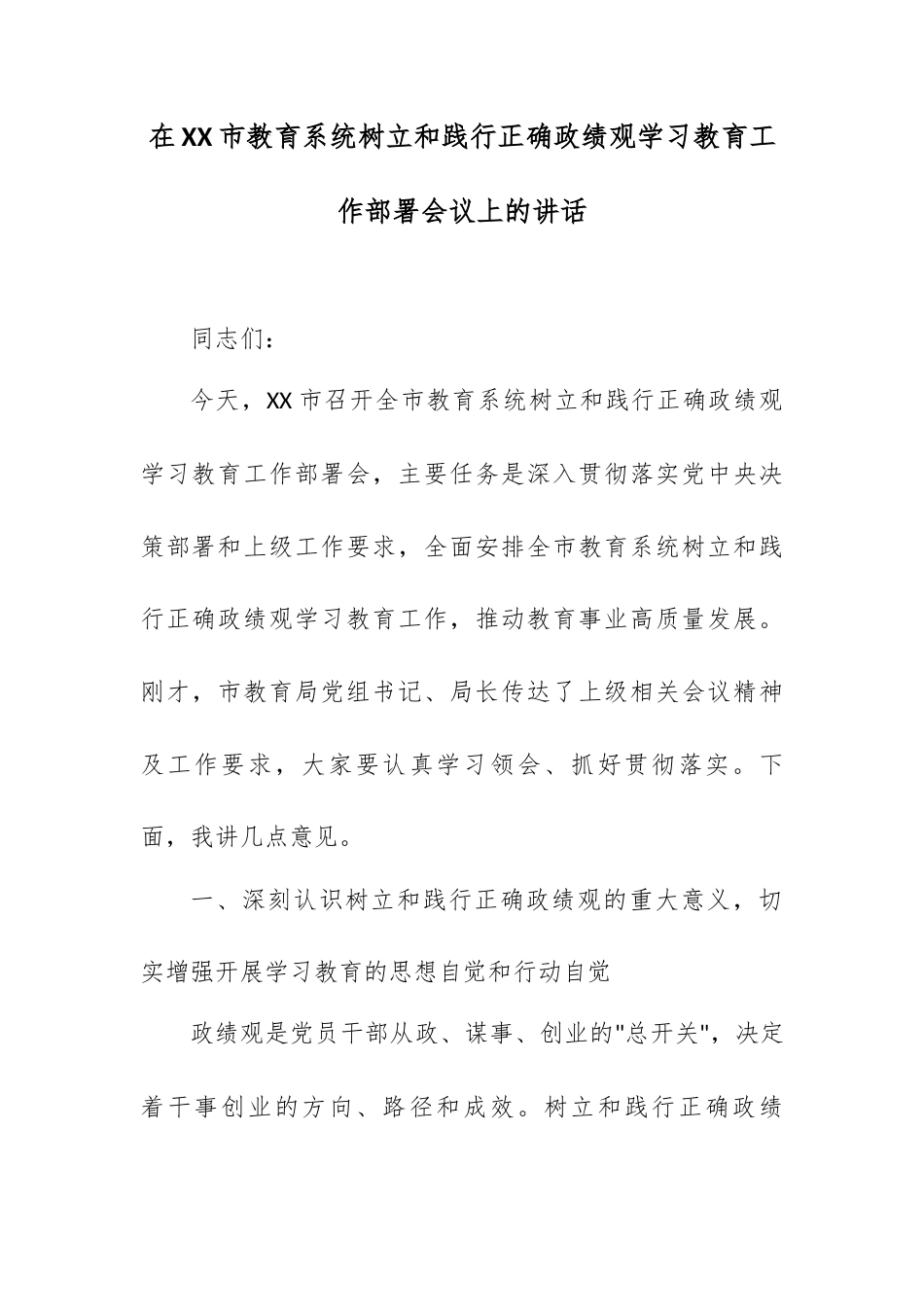 在XX市教育系统树立和践行正确政绩观学习教育工作部署会议上的讲话.docx_第1页