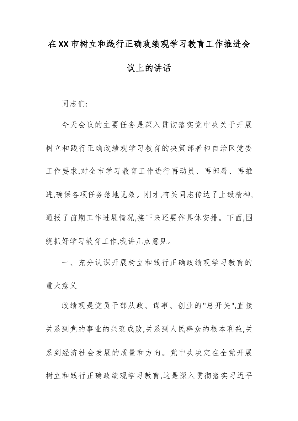 在XX市树立和践行正确政绩观学习教育工作推进会议上的讲话.docx_第1页
