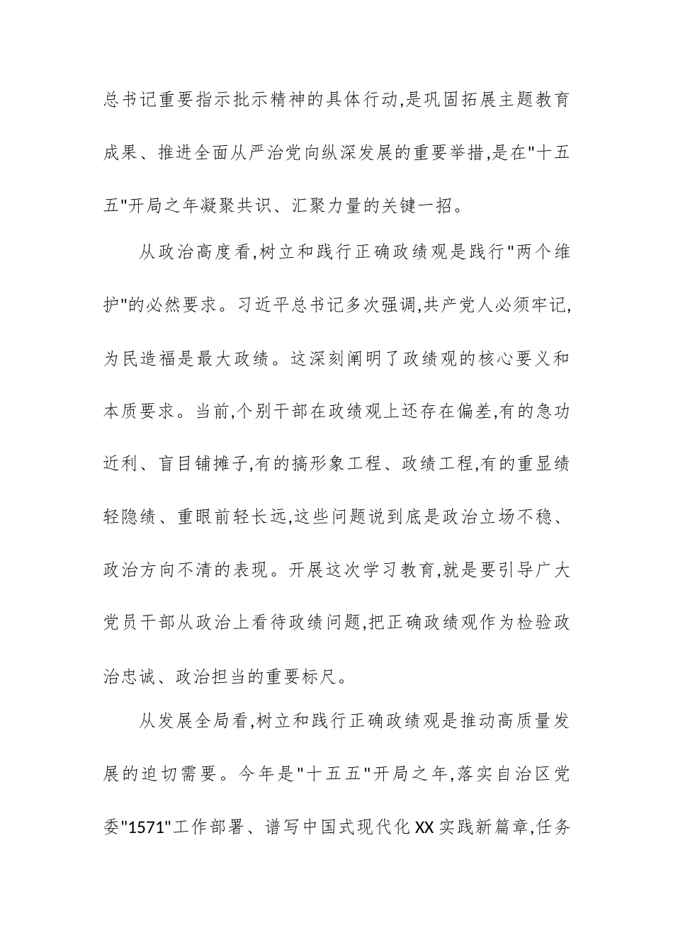 在XX市树立和践行正确政绩观学习教育工作推进会议上的讲话.docx_第2页