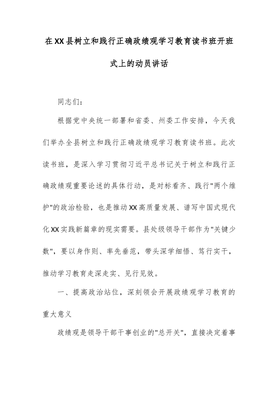 在XX县树立和践行正确政绩观学习教育读书班开班式上的动员讲话.docx_第1页