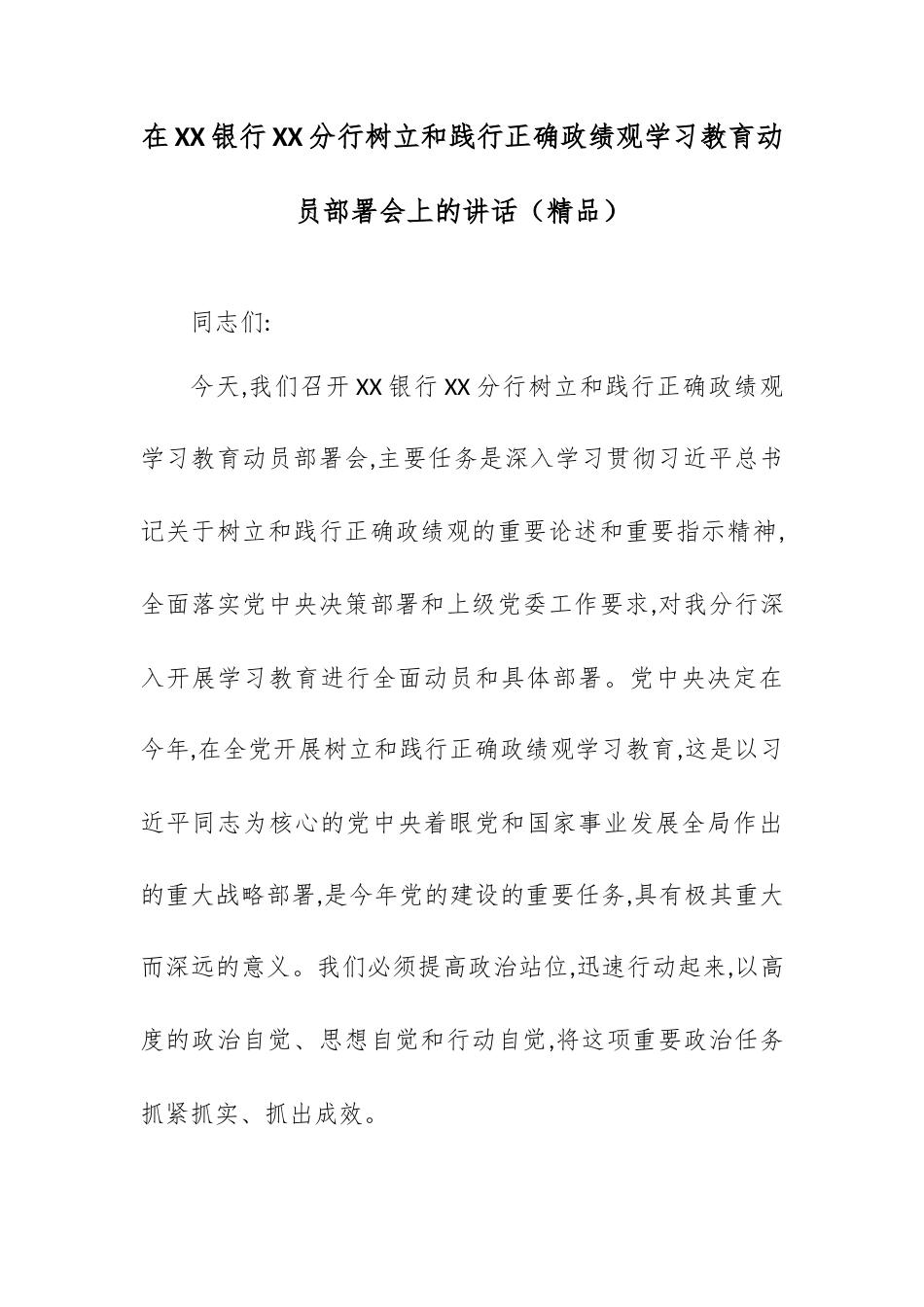 在XX银行XX分行树立和践行正确政绩观学习教育动员部署会上的讲话.docx_第1页