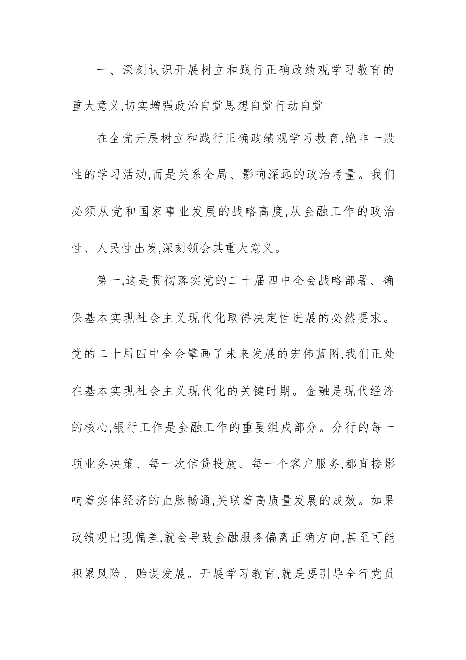在XX银行XX分行树立和践行正确政绩观学习教育动员部署会上的讲话.docx_第2页