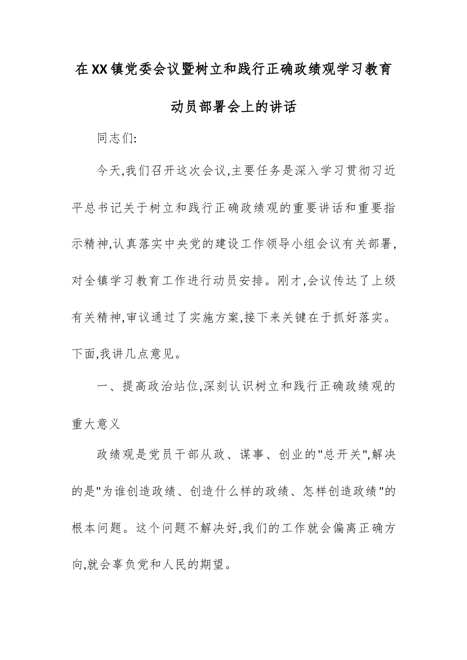 在XX镇党委会议暨树立和践行正确政绩观学习教育动员部署会上的讲话.docx_第1页