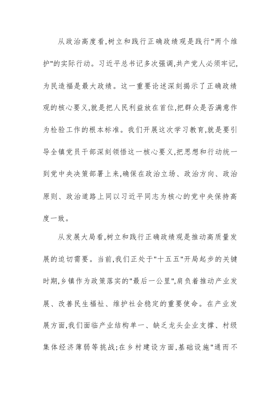 在XX镇党委会议暨树立和践行正确政绩观学习教育动员部署会上的讲话.docx_第2页