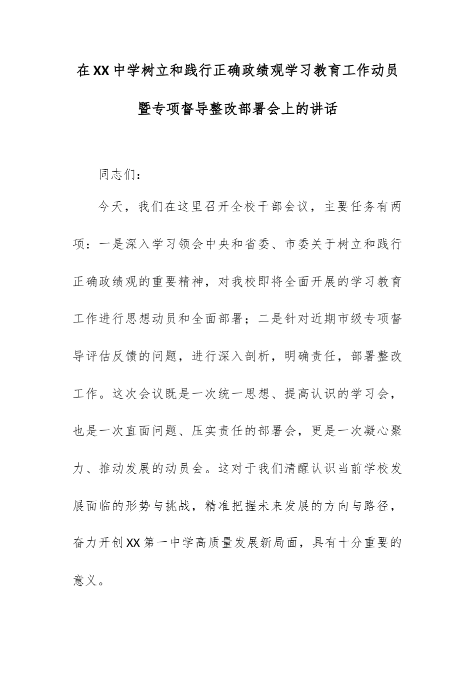 在XX中学树立和践行正确政绩观学习教育工作动员暨专项督导整改部署会上的讲话.docx_第1页