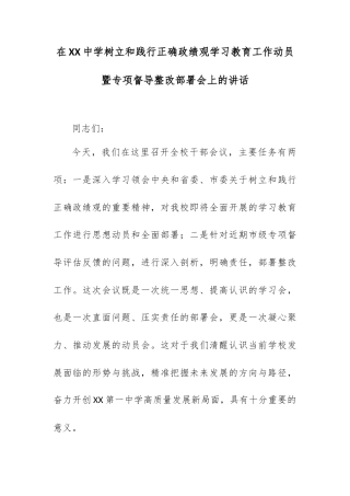在XX中学树立和践行正确政绩观学习教育工作动员暨专项督导整改部署会上的讲话.docx