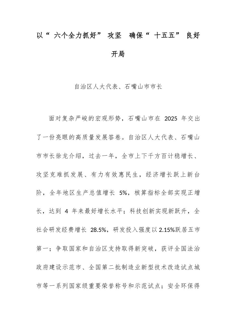 以“ 六个全力抓好” 攻坚  确保“ 十五五” 良好开局.docx_第1页