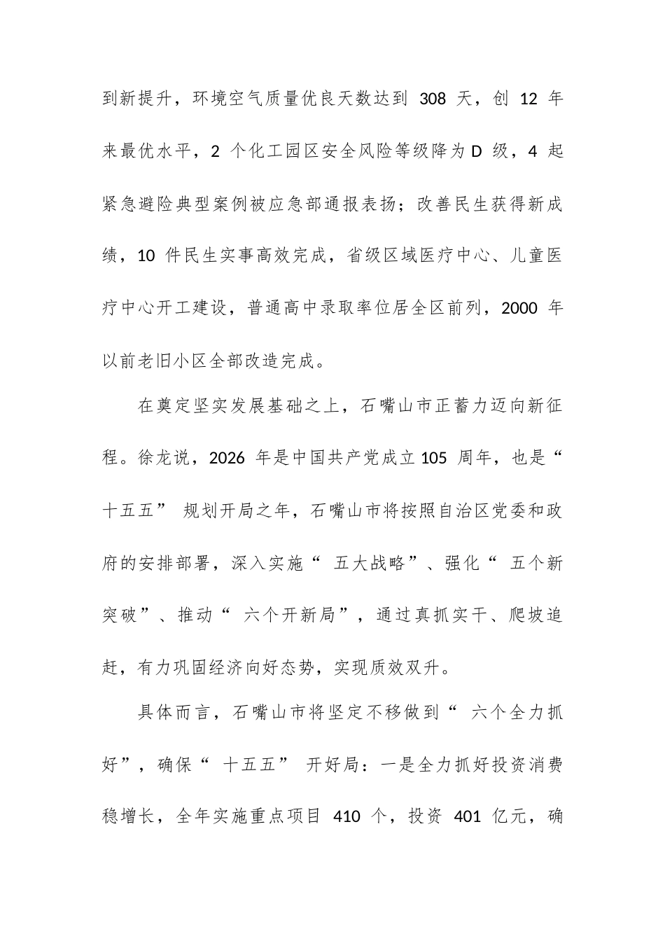 以“ 六个全力抓好” 攻坚  确保“ 十五五” 良好开局.docx_第2页