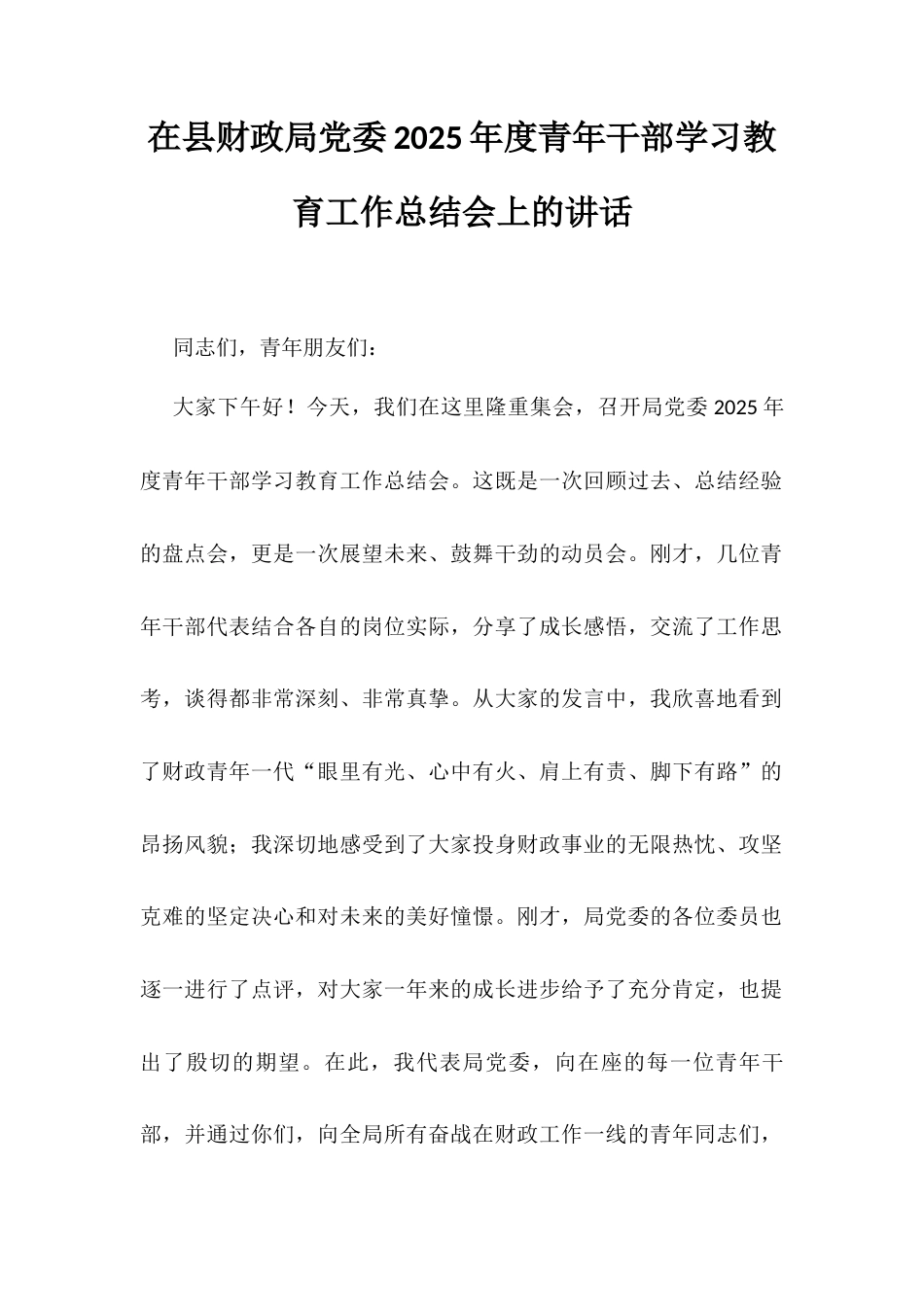 在县财政局党委2025年度青年干部学习教育工作总结会上的讲话.docx_第1页