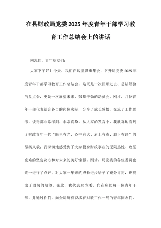 在县财政局党委2025年度青年干部学习教育工作总结会上的讲话.docx
