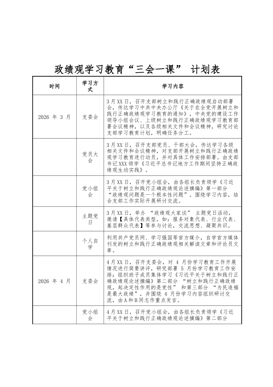 政绩观学习教育 “三会一课” 计划表.docx_第1页