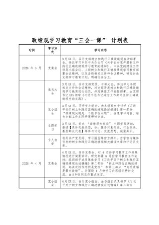 政绩观学习教育 “三会一课” 计划表.docx