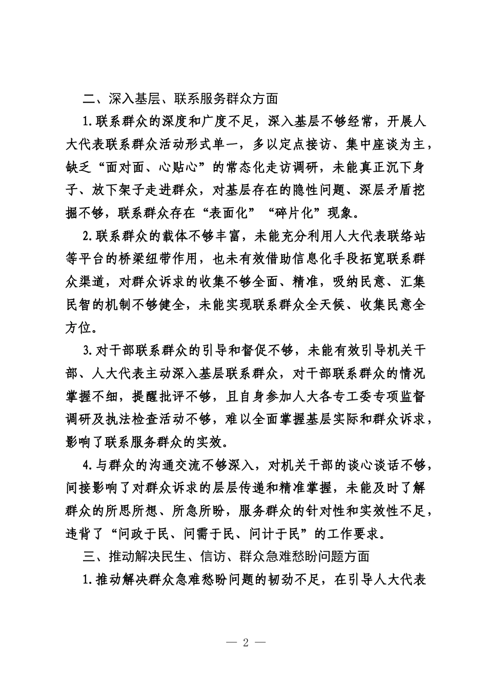 206政绩观学习教育围绕“为民造福”方面查摆问题清单.docx_第2页