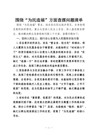 206政绩观学习教育围绕“为民造福”方面查摆问题清单.docx