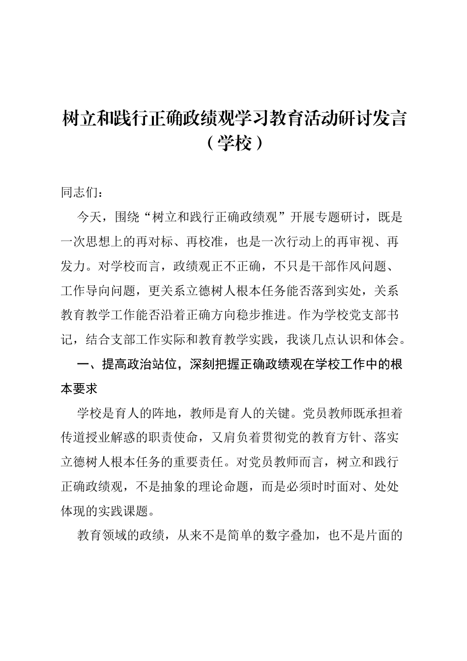 2026（学校） 树立和践行正确政绩观学习教育活动研讨发言.docx_第1页