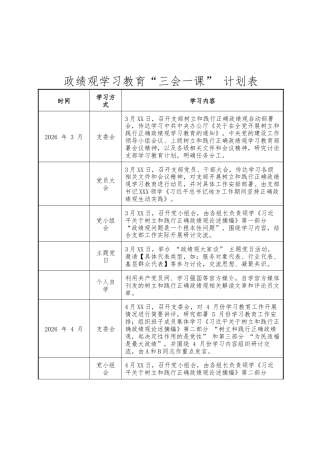 2026政绩观学习教育 “三会一课” 计划表.docx