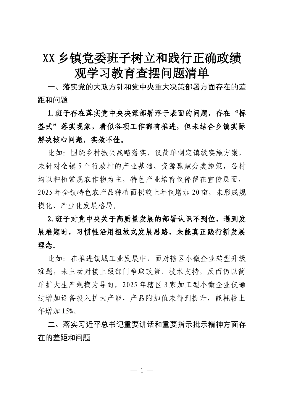 XX乡镇党委班子树立和践行正确政绩观学习教育查摆问题清单.docx_第1页