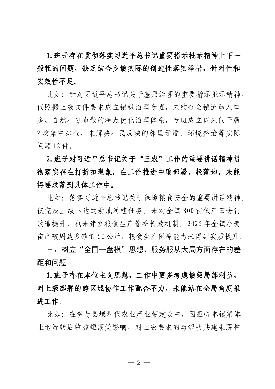 XX乡镇党委班子树立和践行正确政绩观学习教育查摆问题清单.docx_第2页