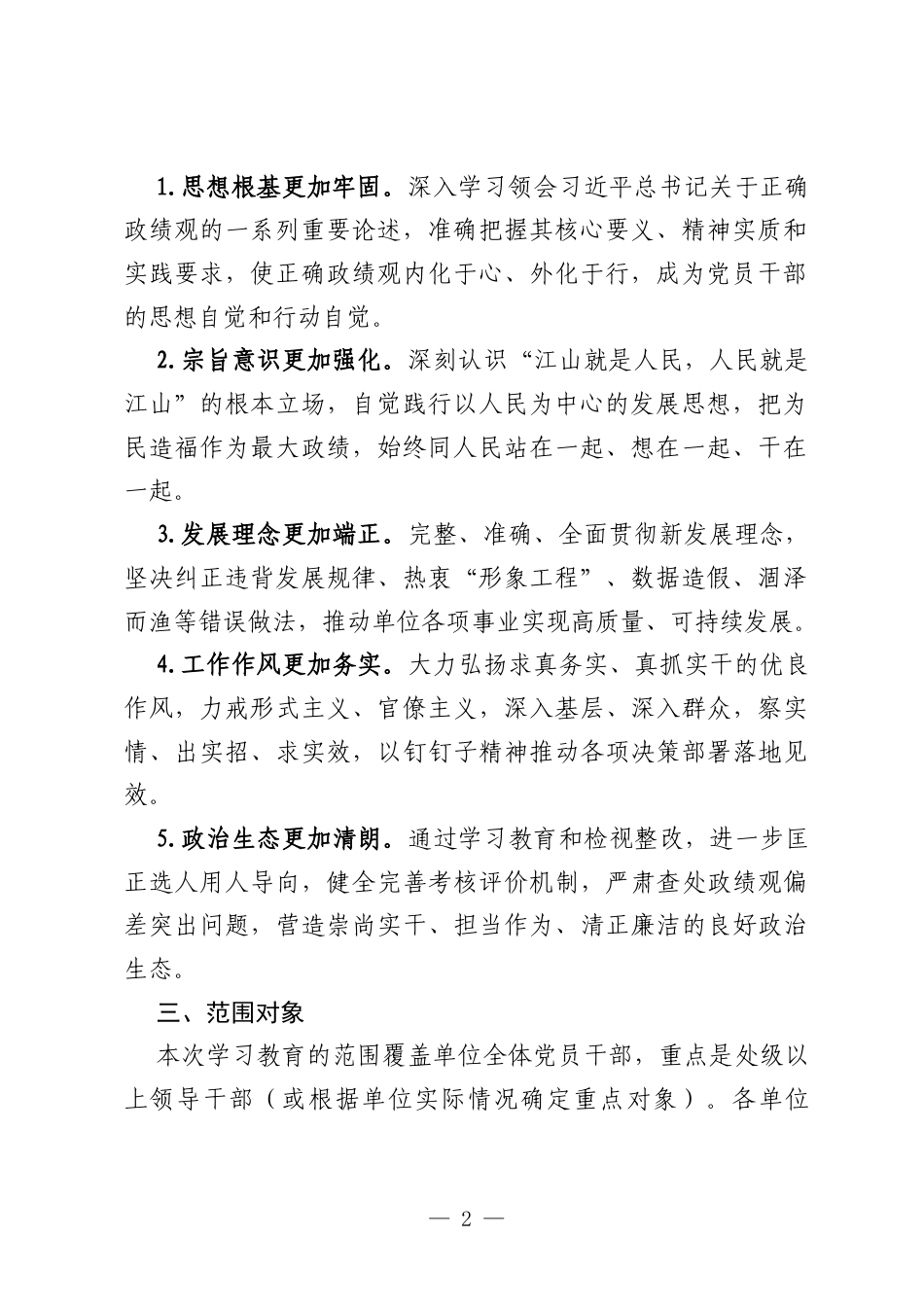 关于深入开展树立和践行正确政绩观学习教育的工作方案.docx_第2页