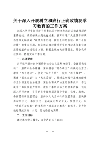 关于深入开展树立和践行正确政绩观学习教育的工作方案.docx