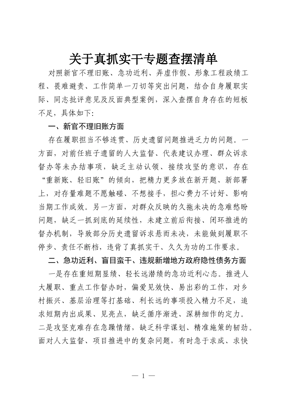 关于政绩观真抓实干专题查摆清单.docx_第1页