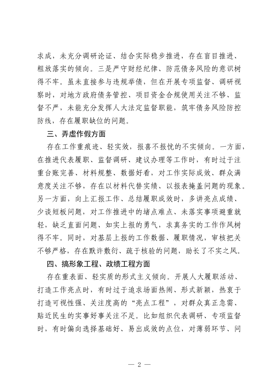 关于政绩观真抓实干专题查摆清单.docx_第2页