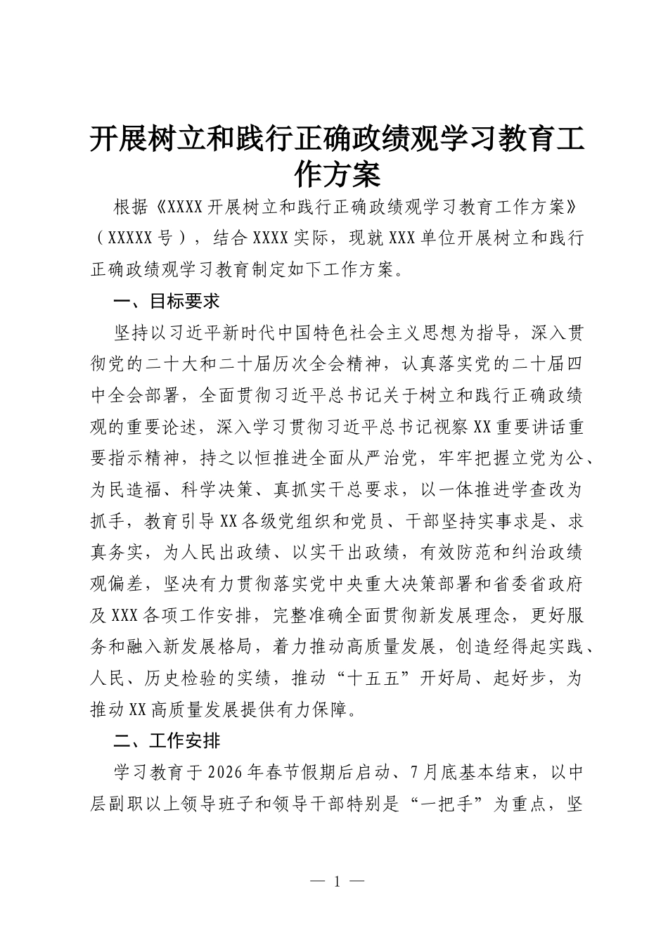 开展树立和践行正确政绩观学习教育工作方案.docx_第1页