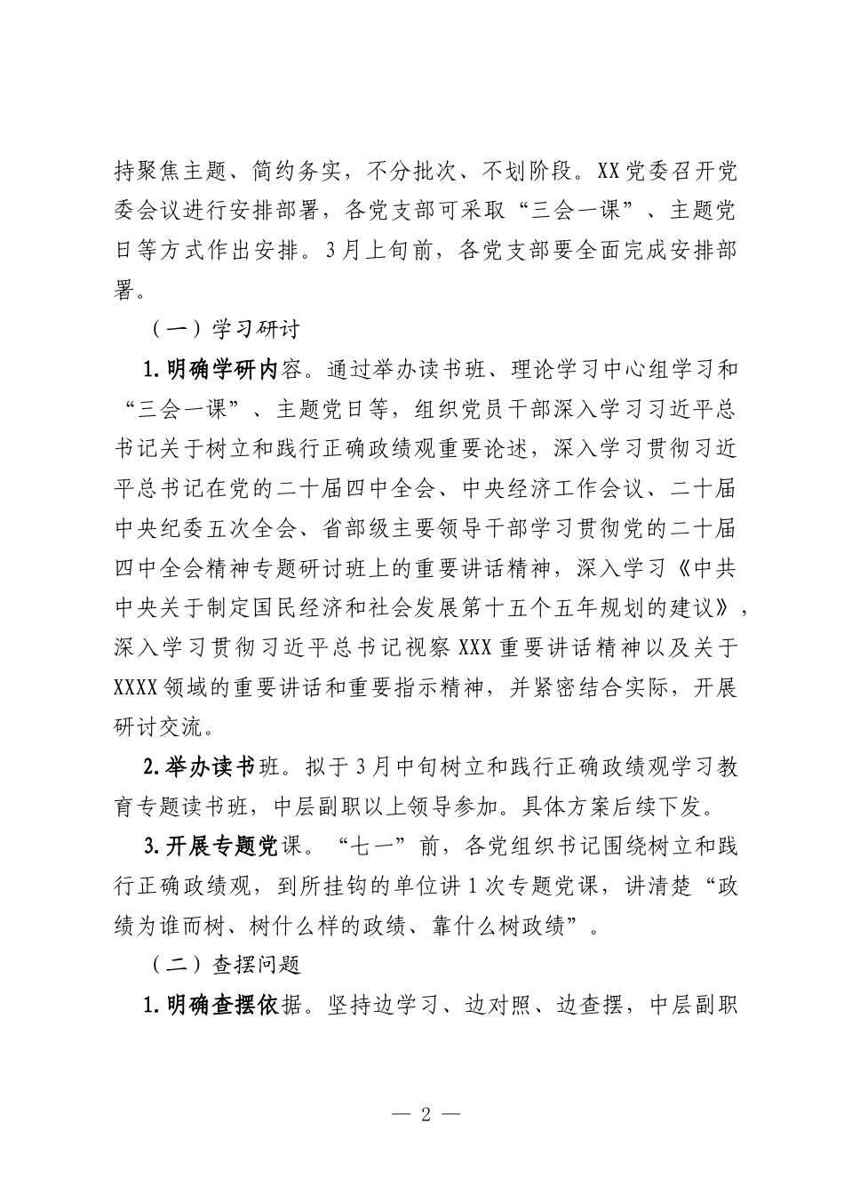 开展树立和践行正确政绩观学习教育工作方案.docx_第2页