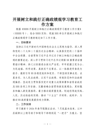 开展树立和践行正确政绩观学习教育工作方案.docx