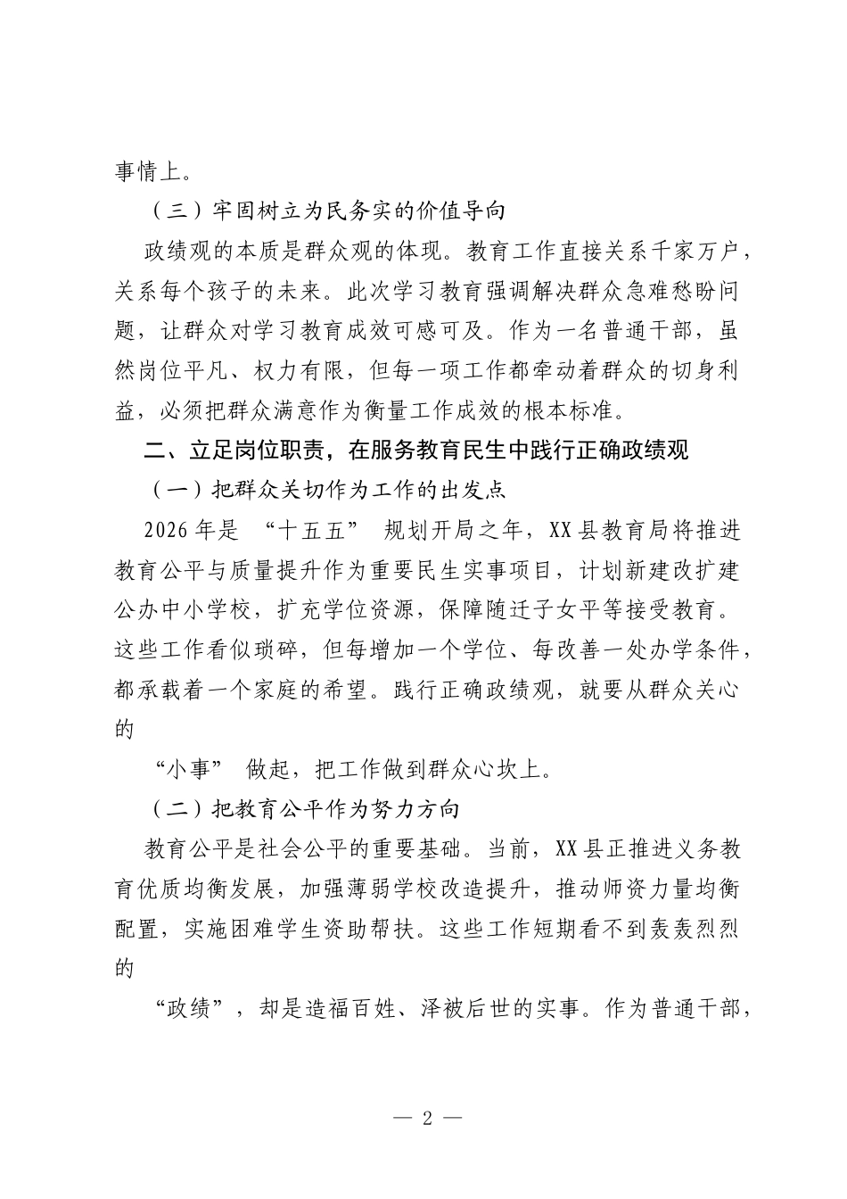 县教育局普通干部树立和践行正确政绩观学习教育心得体会.docx_第2页