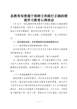 县教育局普通干部树立和践行正确政绩观学习教育心得体会.docx