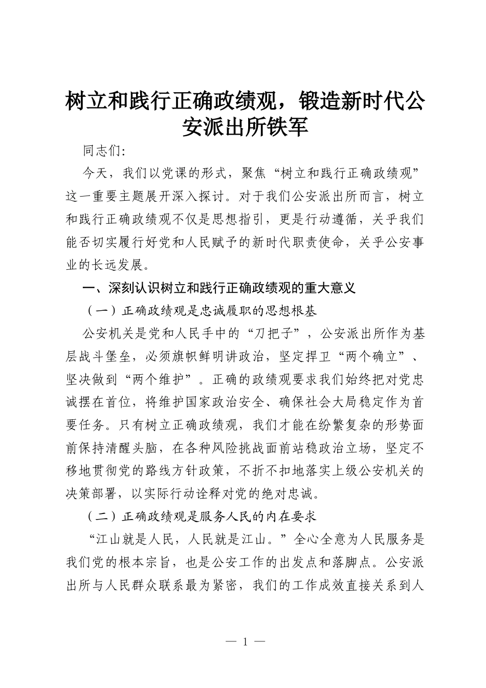 研讨发言：树立和践行正确政绩观，锻造新时代公安派出所铁军.docx_第1页