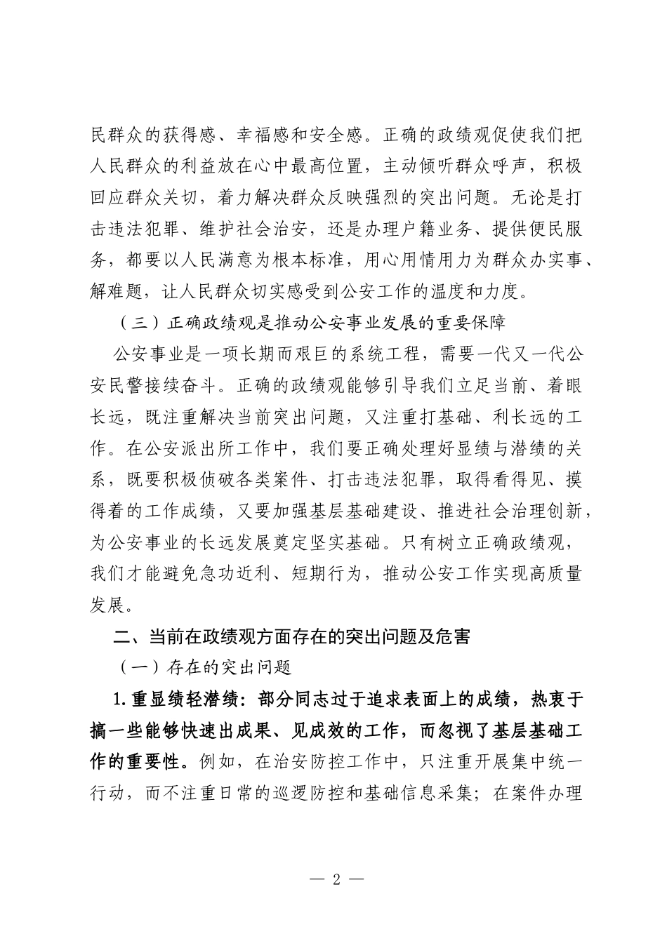 研讨发言：树立和践行正确政绩观，锻造新时代公安派出所铁军.docx_第2页