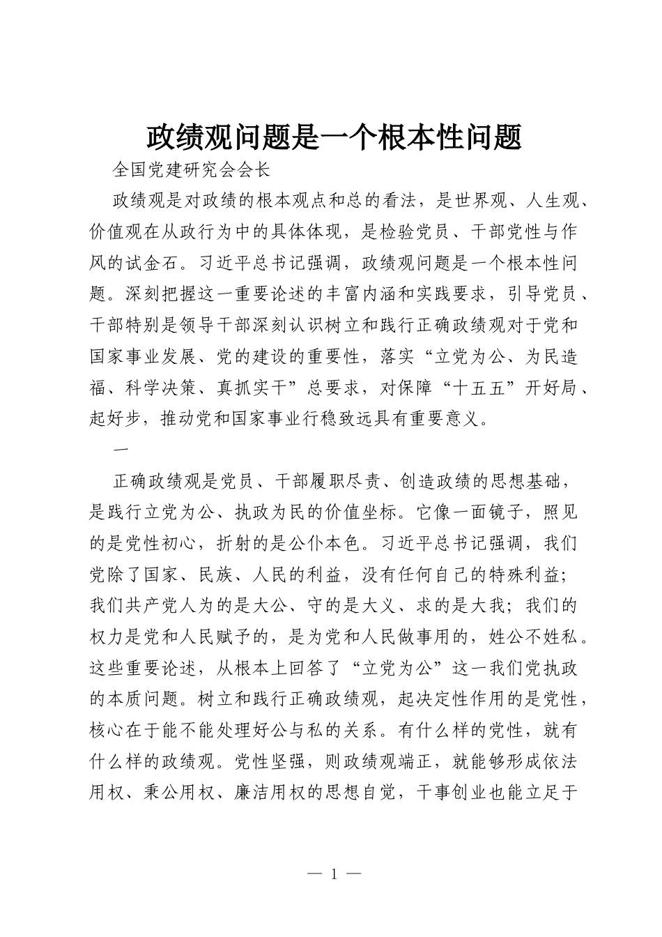 研讨发言：政绩观问题是一个根本性问题.docx_第1页