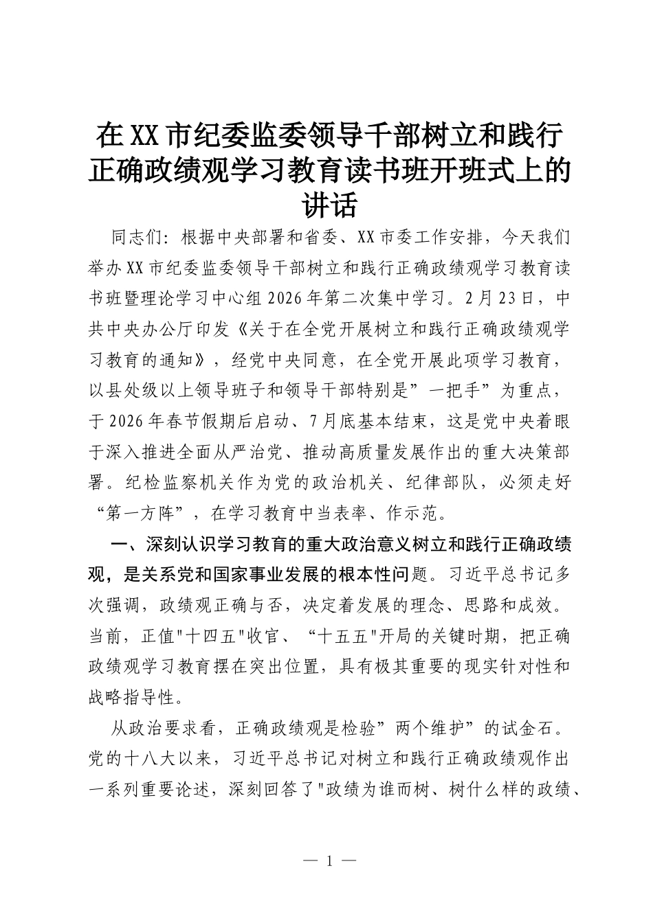 在XX市纪委监委领导千部树立和践行正确政绩观学习教育读书班开班式上的讲话.docx_第1页