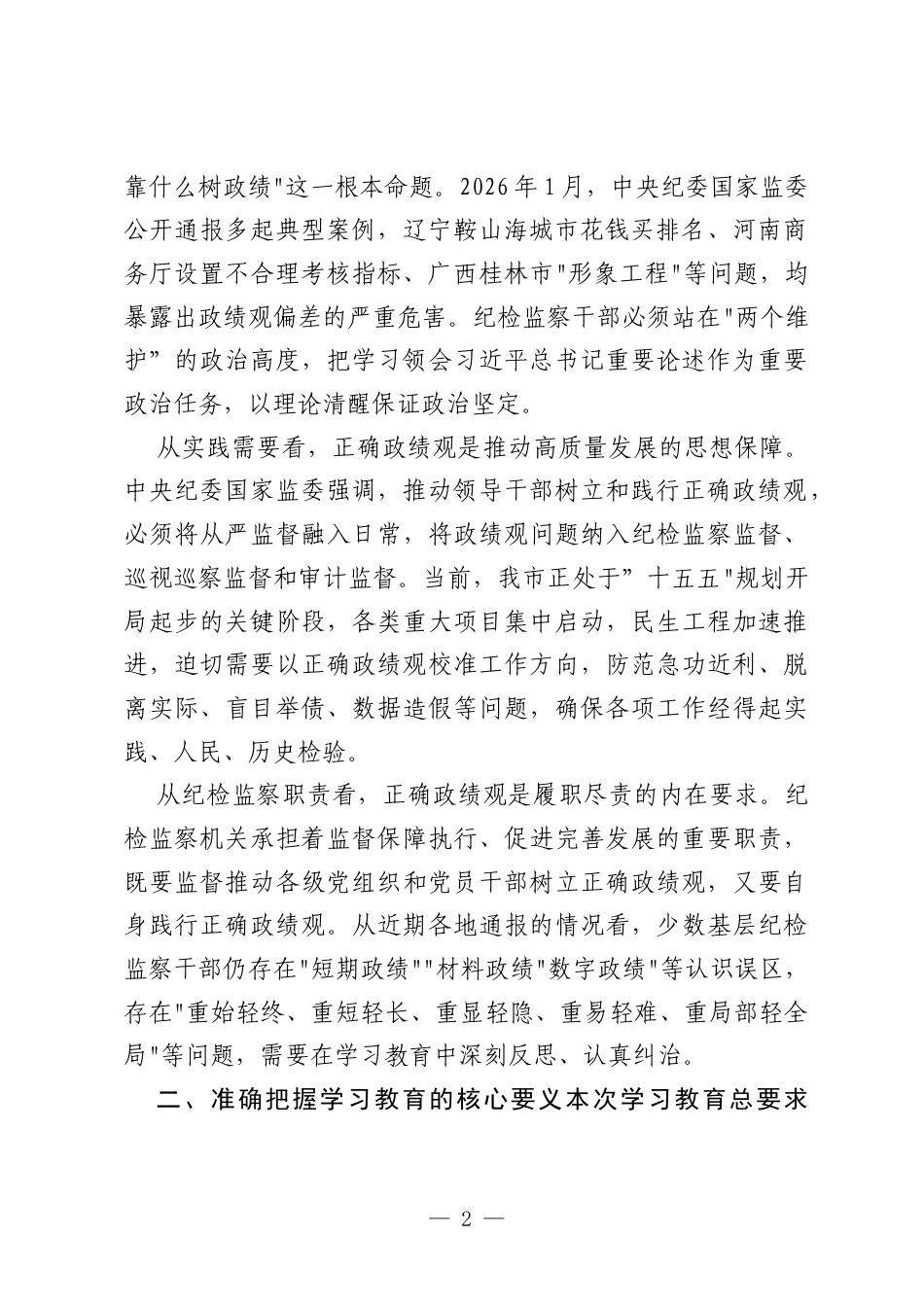 在XX市纪委监委领导千部树立和践行正确政绩观学习教育读书班开班式上的讲话.docx_第2页