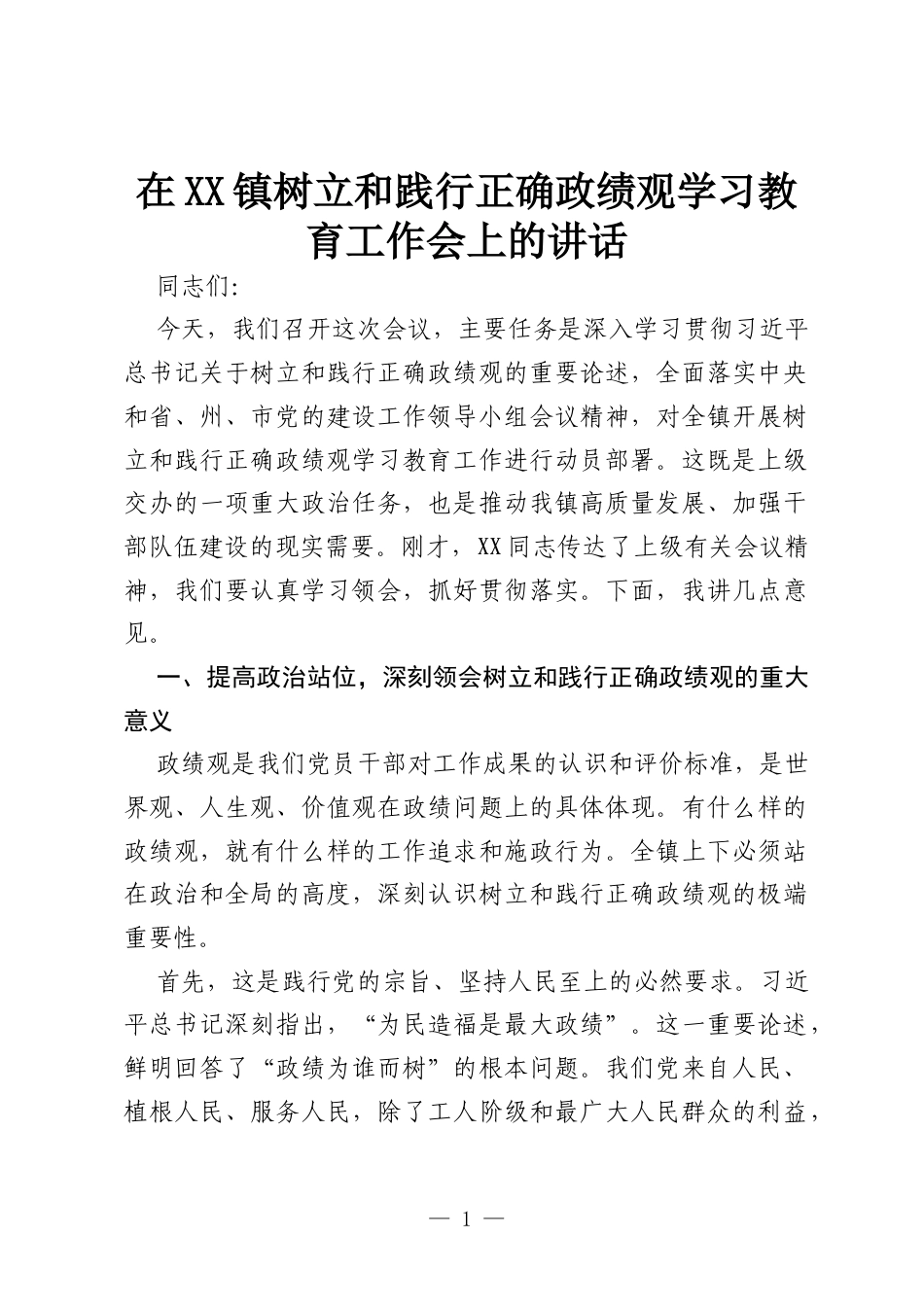在XX镇树立和践行正确政绩观学习教育工作会上的讲话.docx_第1页
