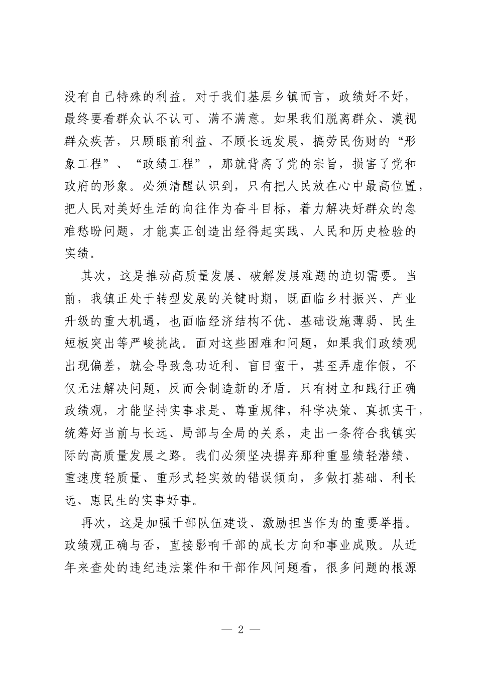 在XX镇树立和践行正确政绩观学习教育工作会上的讲话.docx_第2页